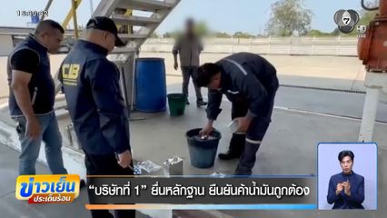 บริษัทที่ 1 ยื่นหลักฐาน ยืนยันค้าน้ำมันถูกต้อง