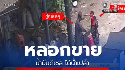 หลอกขายน้ำมันดีเซล ได้น้ำเปล่า