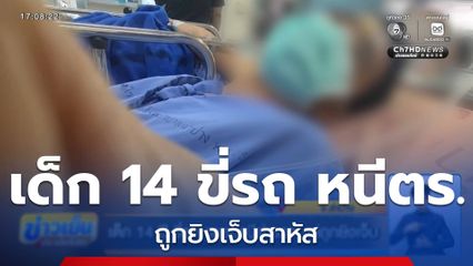 เด็ก 14 ปี ขี่รถ จยย.หนีตำรวจ แต่ถูกยิงเจ็บ