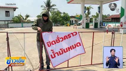 ปิดบริการปั๊มน้ำมันขนาดเล็ก น้ำมันหมด จ.อำนาจเจริญ