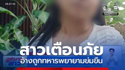 สาวเตือนภัย อ้างถูกทหารพยายามข่มขืน
