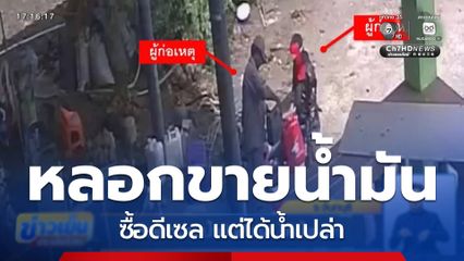 หลอกขายน้ำมันดีเซล ได้น้ำเปล่า