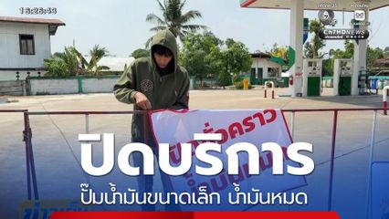ปิดบริการปั๊มน้ำมันขนาดเล็ก น้ำมันหมด จ.อำนาจเจริญ