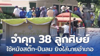 จำคุก 1 ปี 1 เดือน 38 ลูกศิษย์อดีตเจ้าอาวาสวัดบางคลาน ใช้หนังสติ๊ก-ปืนลม ยิงใส่นายอำเภอ แต่ให้รอการลงโทษ