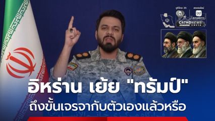 อิหร่านเย้ย “ทรัมป์” ถึงขั้นต้องเจรจากับตัวเองแล้วหรือ ? หลังบอกว่า กำลังเจรจากับอิหร่านเพื่อยุติสงคราม