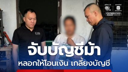 จับบัญชีม้า แก็งคอลเซ็นเตอร์ หลอกสาว 18 ปี ให้โอนเงินเกลี้ยงบัญชี