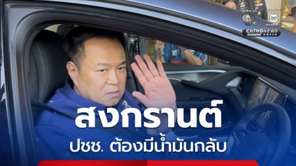 นายกฯ  กำชับ หน่วยงาน ปชช. ต้องมีน้ำมันกลับช่วงสงกรานต์