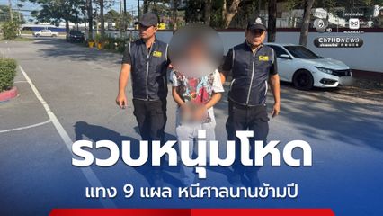 รวบหนุ่มโหด แทง 9 แผล หลังยิงล้มคาบ้านหนีศาลนานข้ามปี