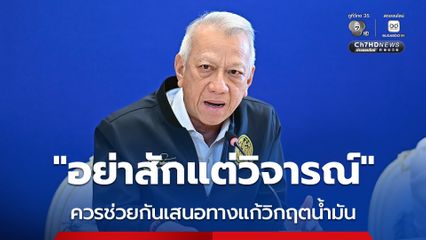 ยันรัฐบาลแบกราคาน้ำมันจนถึงที่สุด แนะคนไทยอย่างสักแต่วิจารณ์