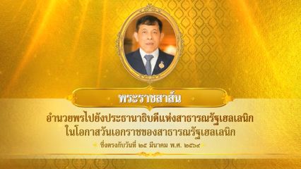 พระบาทสมเด็จพระเจ้าอยู่หัว มีพระราชสาส์นอำนวยพรไปยังประธานาธิบดีแห่งสาธารณรัฐเฮลเลนิก ในโอกาสวันเอกราชของสาธารณรัฐเฮลเลนิก ซึ่งตรงกับวันที่ 25 มีนาคม 2569