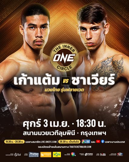 ONE ลุมพินี : เก้าแต้ม แฟร์เท็กซ์ นัดซัด ซาเวียร์ กอนซาเลส คู่เอก The Inner Circle ศึก ONE ลุมพินี 149