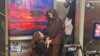 ควันหลงความฮาของ ชาล็อต ฉากคุกเข่าอ้อนวอน อิงฟ้า ในซีรีส์ นทีร้อยเล่ห์ | ชิดจอรอดู | 25 มี.ค.69