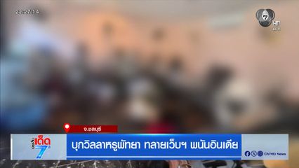 บุกวิลลาหรูพัทยา ทลายเว็บฯ พนันอินเดีย จ.ชลบุรี