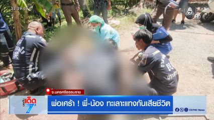 พ่อเศร้า ! พี่น้องทะเลาะแทงกันเสียชีวิต จ.นครศรีธรรมราช