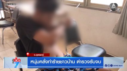 หนุ่มคลั่งทำร้ายชาวบ้าน ตำรวจรับจบ จ.อุดรธานี