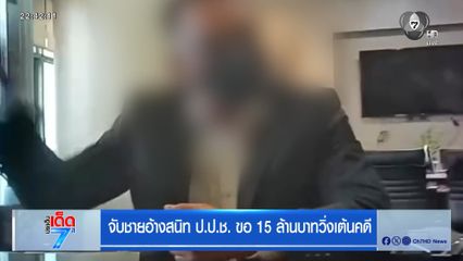 จับชายอ้างสนิท ป.ป.ช. ขอ 15 ล้านบาทวิ่งเต้นคดี