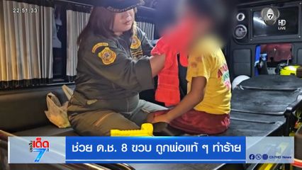 ช่วย ด.ช. 8 ขวบ ถูกพ่อแท้ ๆ ทำร้าย