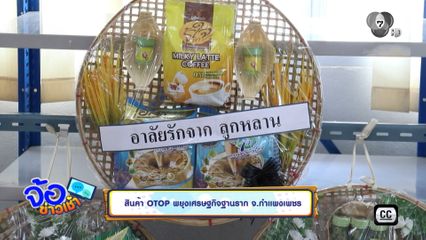 สินค้า OTOP พยุงเศรษฐกิจฐานราก จ.กำแพงเพชร