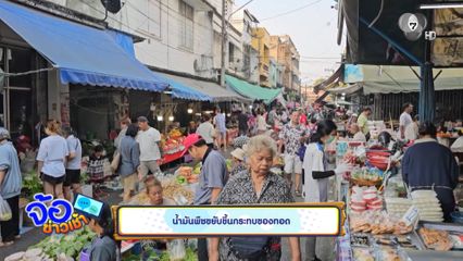 น้ำมันพืชขยับขึ้นกระทบของทอด