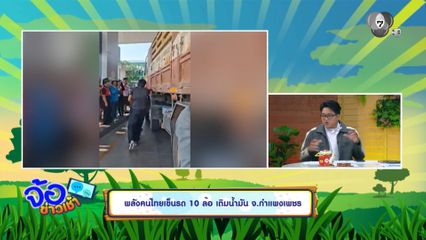 พลังคนไทยเข็นรถ 10 ล้อ เติมน้ำมัน จ.กำแพงเพชร