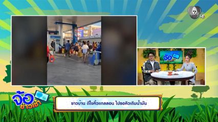 ชาวบ้าน ดีใจหิ้วแกลลอน ไปรอคิวเติมน้ำมัน