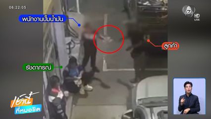 เดือดกลางปั๊มฯ ลูกค้า-พนักงานปาขวดใส่กัน