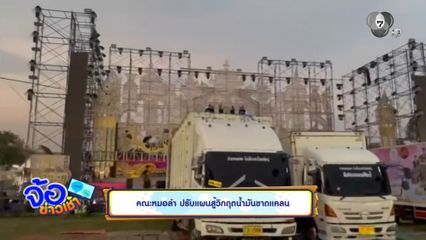 คณะหมอลำ ปรับแผนสู้วิกฤตน้ำมันขาดแคลน