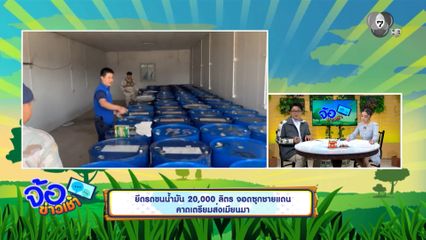 ยึดรถขนน้ำมัน 20,000 ลิตร จอดซุกชายแดน คาดเตรียมส่งเมียนมา