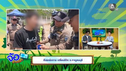 ขับรถผิดทาง เปลี่ยนชีวิต จ.กาญจนบุรี