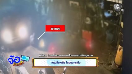 หนุ่มตื้อหญิง โดนอุ้มกระทืบ