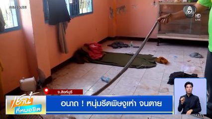 อนาถ ! หนุ่มรีดพิษงูเห่าด้วยตนเอง สุดท้ายเสียชีวิต