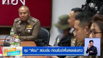 คุม "ต้อม" สอบเข้ม ก่อนรับฆ่าหั่นศพแฟนสาว