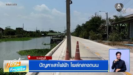 ปัญหาเสาไฟฟ้า โผล่กลางถนน จ.นนทบุรี