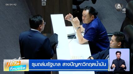 รุมถล่มรัฐบาล สางปัญหาวิกฤตน้ำมัน