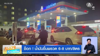 ช็อก ! น้ำมันขึ้นพรวด 6-8 บาท/ลิตร