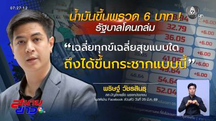 น้ำมันขึ้นพรวด 6 บาท คอมเมนต์เดือด ! สะเทือนถึงรัฐบาล