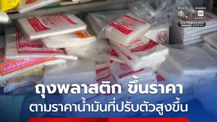 ถุงพลาสติกปรับขึ้นราคาตามราคาน้ำมันที่ปรับตัวสูงขึ้น