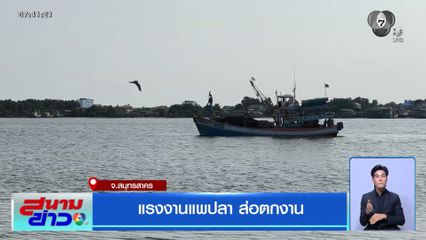 แรงงานแพปลา ส่อตกงาน จ.สมุทรสาคร