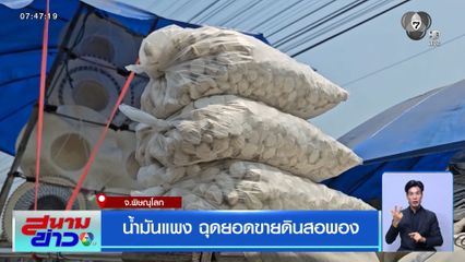 น้ำมันแพง ฉุดยอดขายดินสอพอง จ.พิษณุโลก