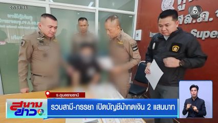 รวบสามี-ภรรยา เปิดบัญชีม้ากดเงิน 2 แสนบาท จ.อุบลราชธานี