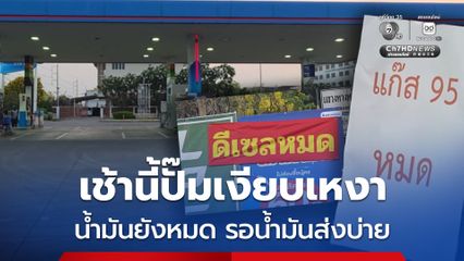 จังหวัด​อุทัยธานี ปั๊มเงียบยามเช้า รอน้ำมันส่งบ่าย