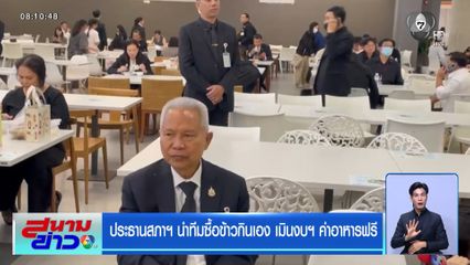 ประธานสภาฯ นำทีมซื้อข้าวกินเอง เมินงบฯ ค่าอาหารฟรี