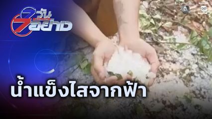 7 วัน 7 อย่าง : น้ำแข็งไสจากฟ้า