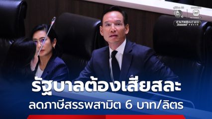 เรียกร้อง! “รัฐบาล” ต้องลดภาษีสรรพสามิต 6 บาท/ลิตร เก็บภาษีลาภลอยจากโรงกลั่น ลดภาระประชาชน