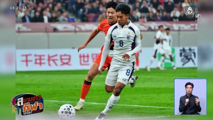 ช้างศึก U23 บุกเสมอจีน 2-2 เตรียมล้างตาเวียดนาม เกมถัดไป 28 มี.ค.นี้