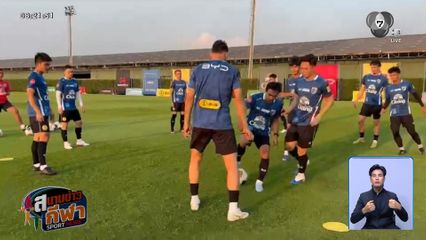 ศึกชี้ชะตา ! ไทยปรับทัพหลังตัวรุกเจ็บ ก่อนชน เติร์กเมนิสถาน