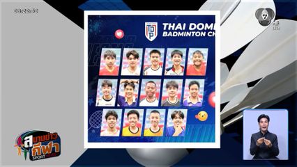 รักใคร เชียร์ใคร โหวตเลย! ศึกนักแบดฯ หล่อ-สวย Icon of the Court