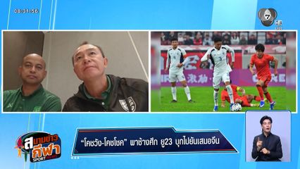 โคชวัง-โคชโชค พาช้างศึก ยู23 บุกไปยันเสมอจีน