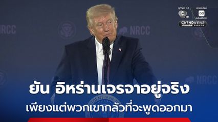 “ทรัมป์” ยืนยัน อิหร่านกำลังเจรจาอยู่จริง และอยากทำข้อตกลงด้วย เพียงแต่อิหร่านกลัวที่จะพูดออกมา