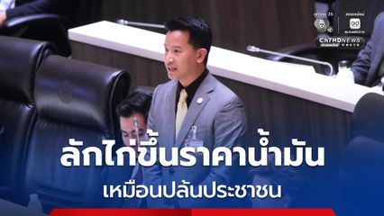 “บ่าวนิก สิรภพ” โวยรัฐบาลลักไก่ขึ้นราคาน้ำมันกลางดึก 6 บาท/ลิตร เหมือนปล้นประชาชน